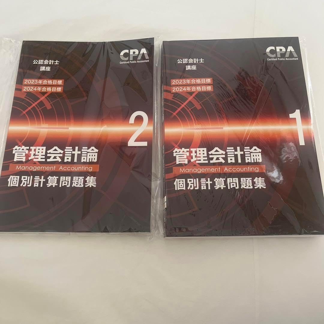 CPA会計学院 管理会計論 個別計算問題集①② 2023/2024年 CPA会計